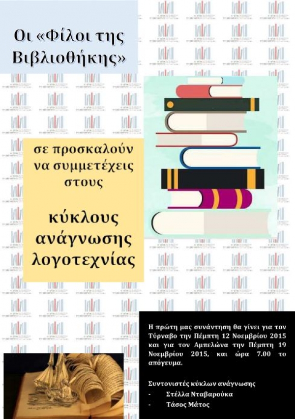 Κύκλοι ανάγνωσης λογοτεχνίας για ενήλικες στις Βιβλιοθήκες Τυρνάβου και Αμπελώνα.