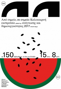 Πρόγραμμα Καλοκαιρινής Εκστρατείας 2017 της Δημοτικής Βιβλιοθήκης Τυρνάβου.